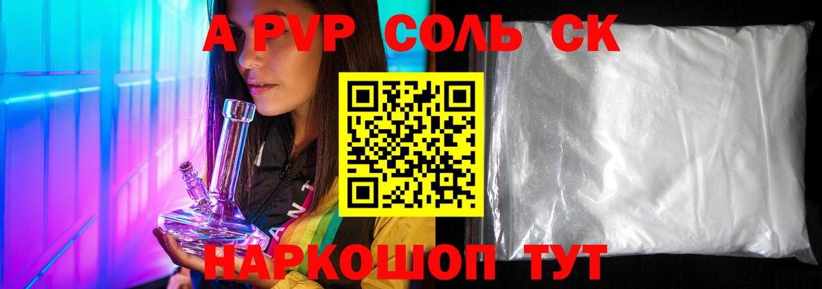 A-PVP Crystall Мариинск