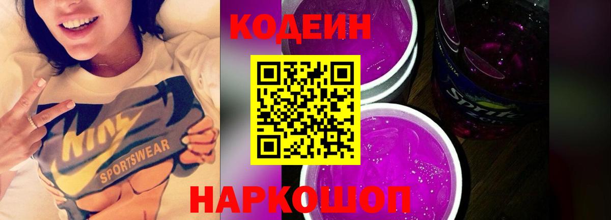 Кодеиновый сироп Lean Purple Drank  Вход с VPN  Codein напиток Lean (лин)  Мариинск 